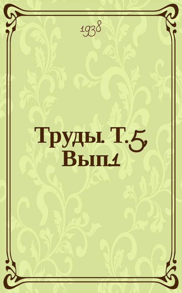 Труды. Т.5, Вып.1 : Арктическая фауна Евразии и ее происхождение