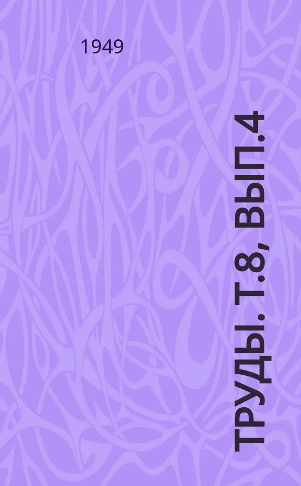 Труды. Т.8, Вып.4 : Сборник работ по фауне Средней Азии и сопредельных стран