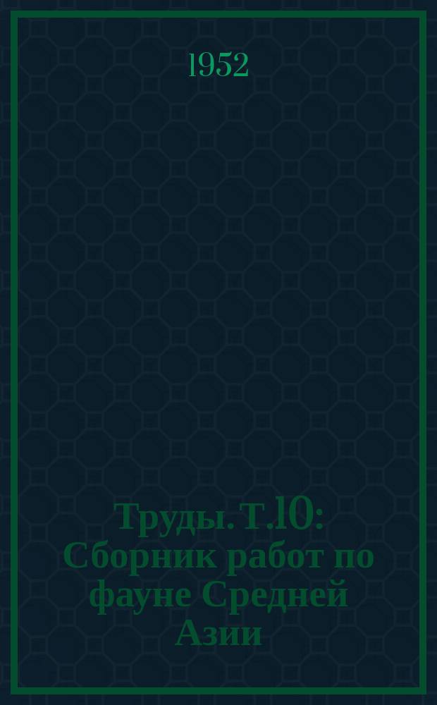 Труды. Т.10 : Сборник работ по фауне Средней Азии
