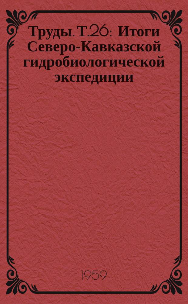Труды. Т.26 : Итоги Северо-Кавказской гидробиологической экспедиции