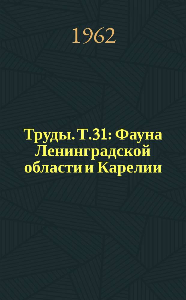 Труды. Т.31 : Фауна Ленинградской области и Карелии