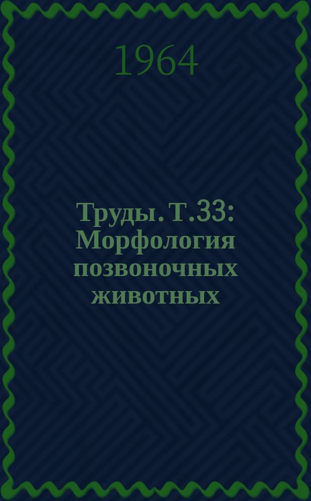 Труды. Т.33 : Морфология позвоночных животных