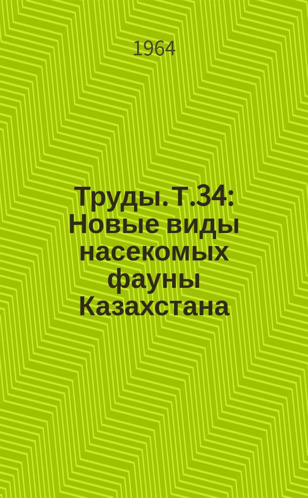 Труды. Т.34 : Новые виды насекомых фауны Казахстана