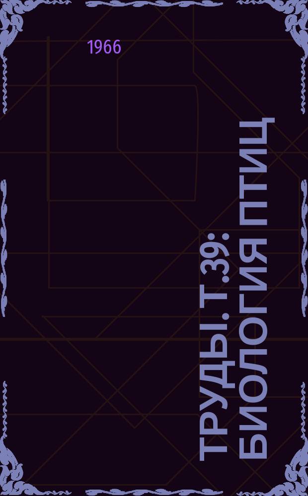 Труды. Т.39 : Биология птиц