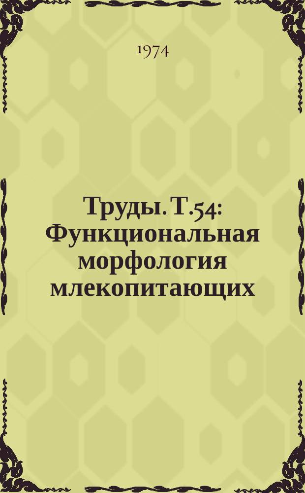 Труды. Т.54 : Функциональная морфология млекопитающих