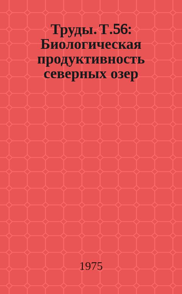 Труды. Т.56 : Биологическая продуктивность северных озер