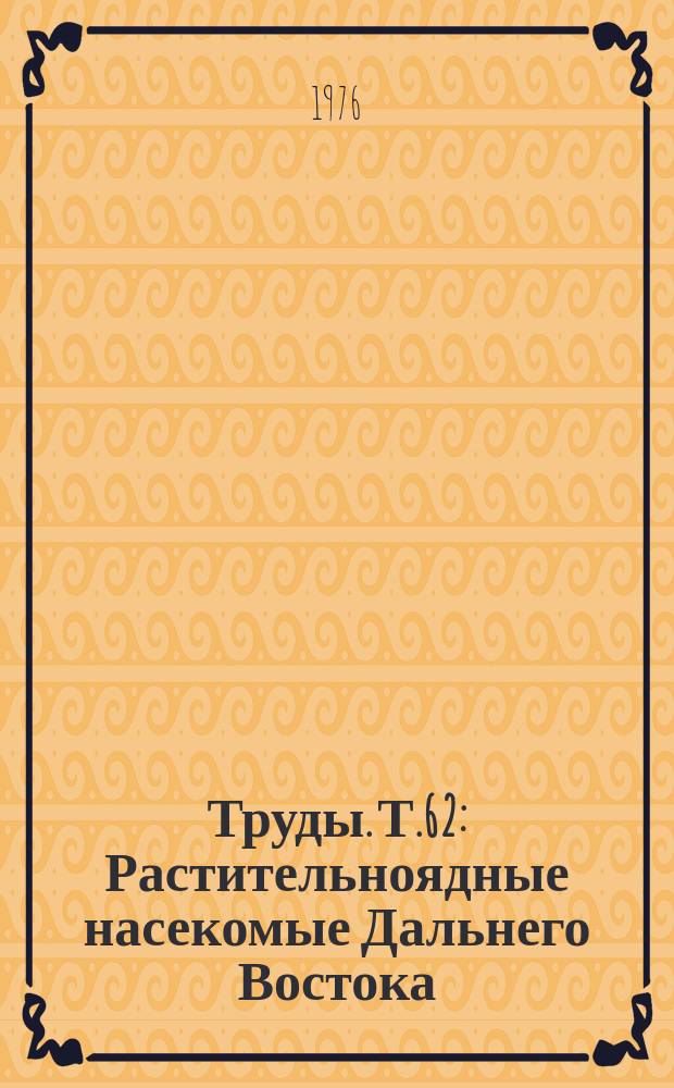 Труды. Т.62 : Растительноядные насекомые Дальнего Востока