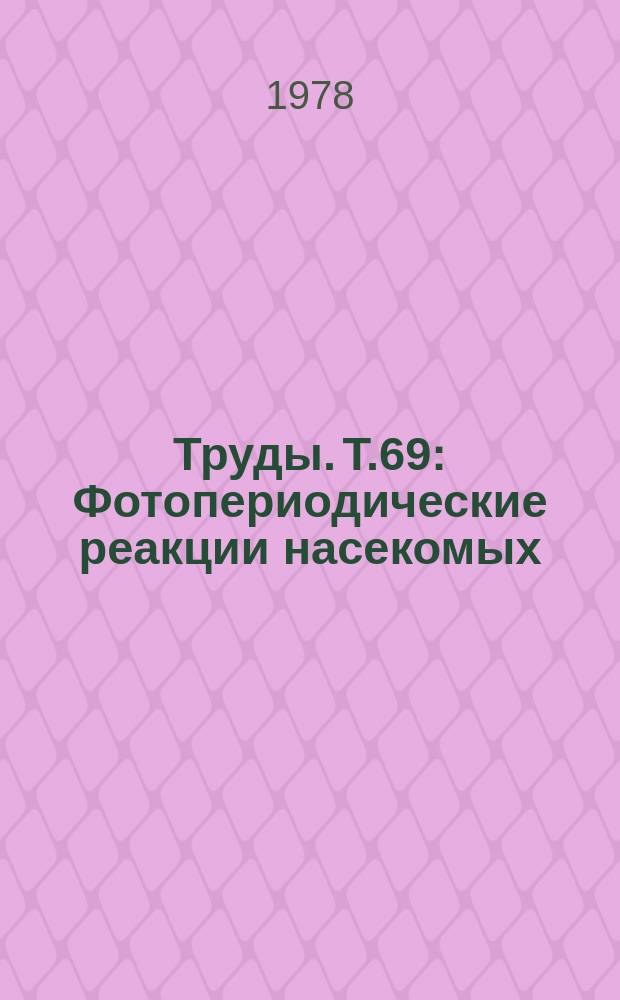 Труды. Т.69 : Фотопериодические реакции насекомых