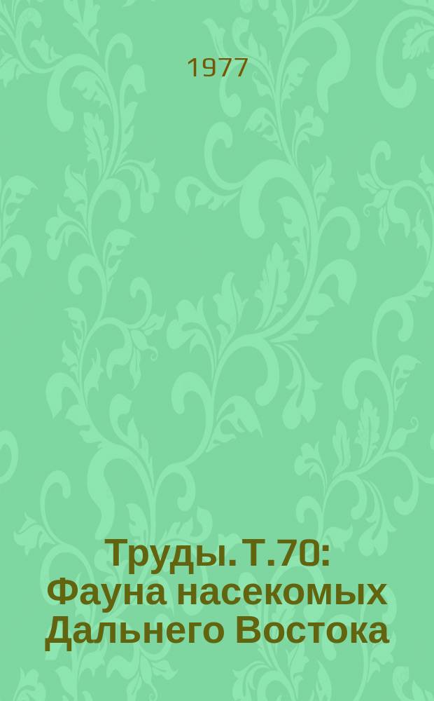 Труды. Т.70 : Фауна насекомых Дальнего Востока