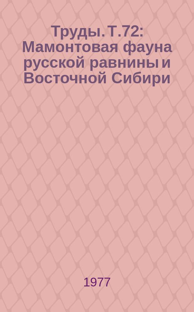 Труды. Т.72 : Мамонтовая фауна русской равнины и Восточной Сибири