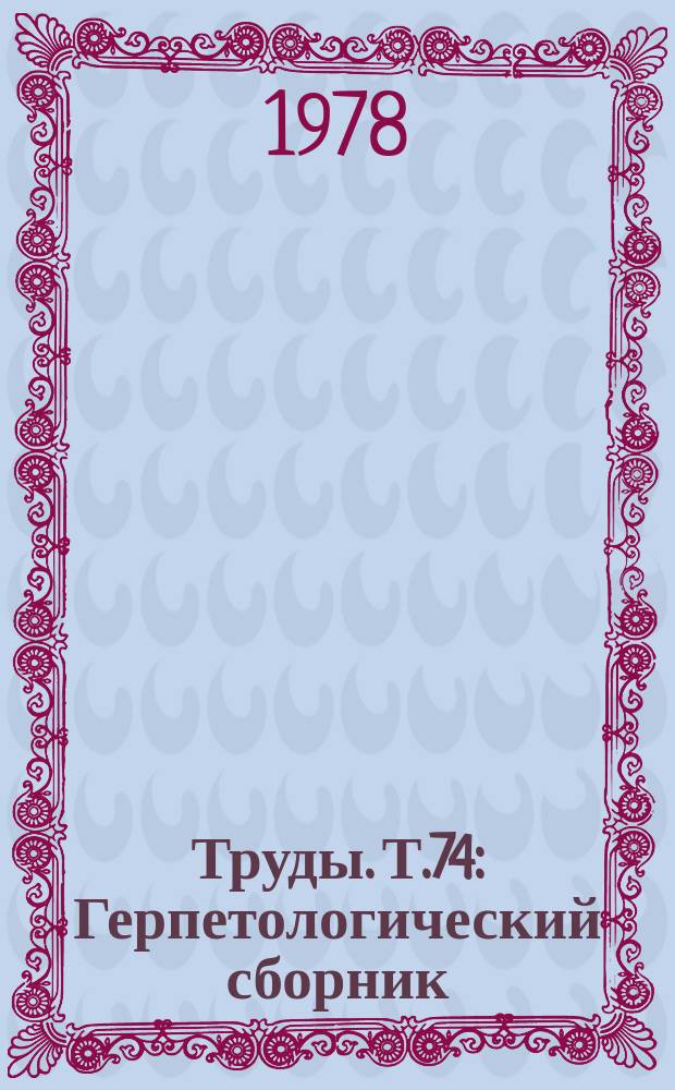 Труды. Т.74 : Герпетологический сборник