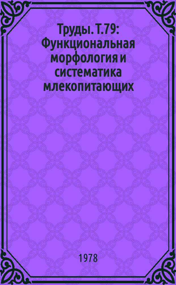 Труды. Т.79 : Функциональная морфология и систематика млекопитающих