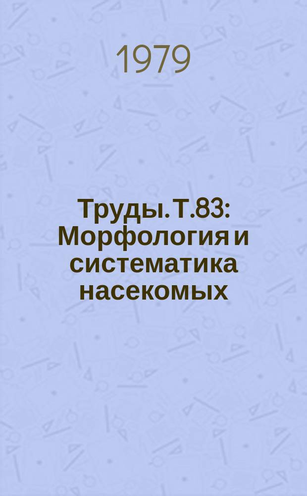 Труды. Т.83 : Морфология и систематика насекомых