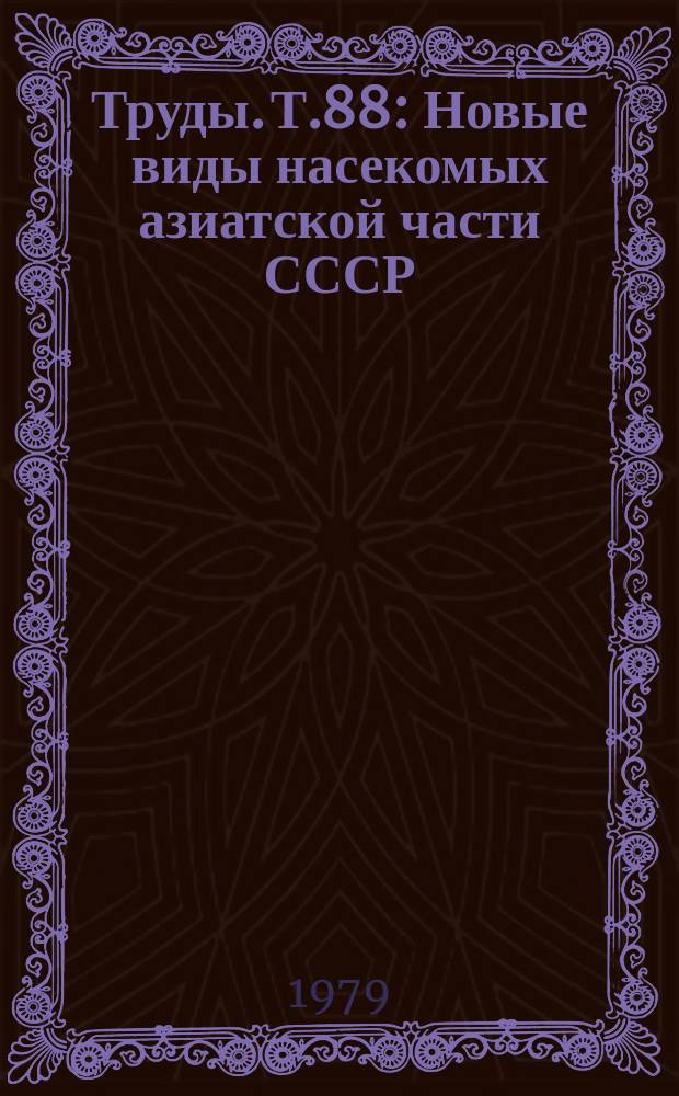 Труды. Т.88 : Новые виды насекомых азиатской части СССР