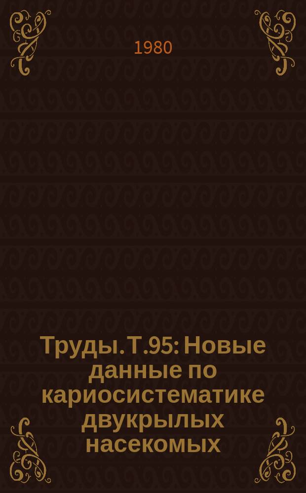 Труды. Т.95 : Новые данные по кариосистематике двукрылых насекомых