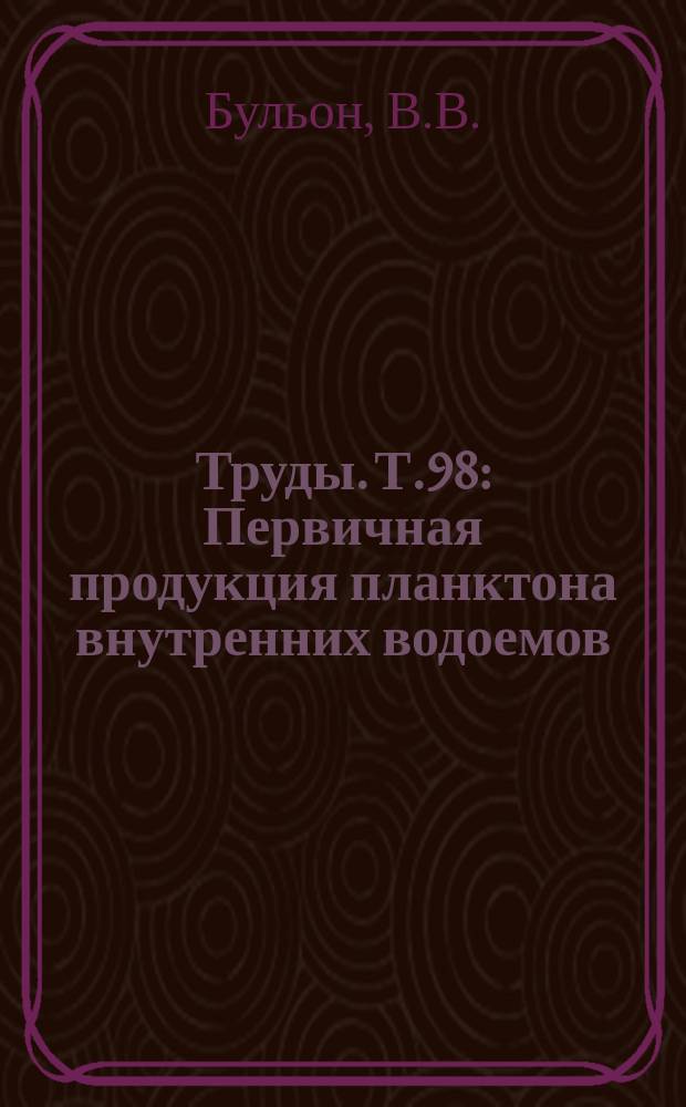 Труды. Т.98 : Первичная продукция планктона внутренних водоемов