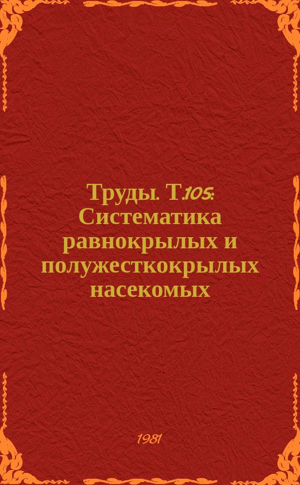 Труды. Т.105 : Систематика равнокрылых и полужесткокрылых насекомых (Hemiptera) фауны СССР