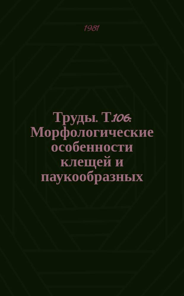 Труды. Т.106 : Морфологические особенности клещей и паукообразных