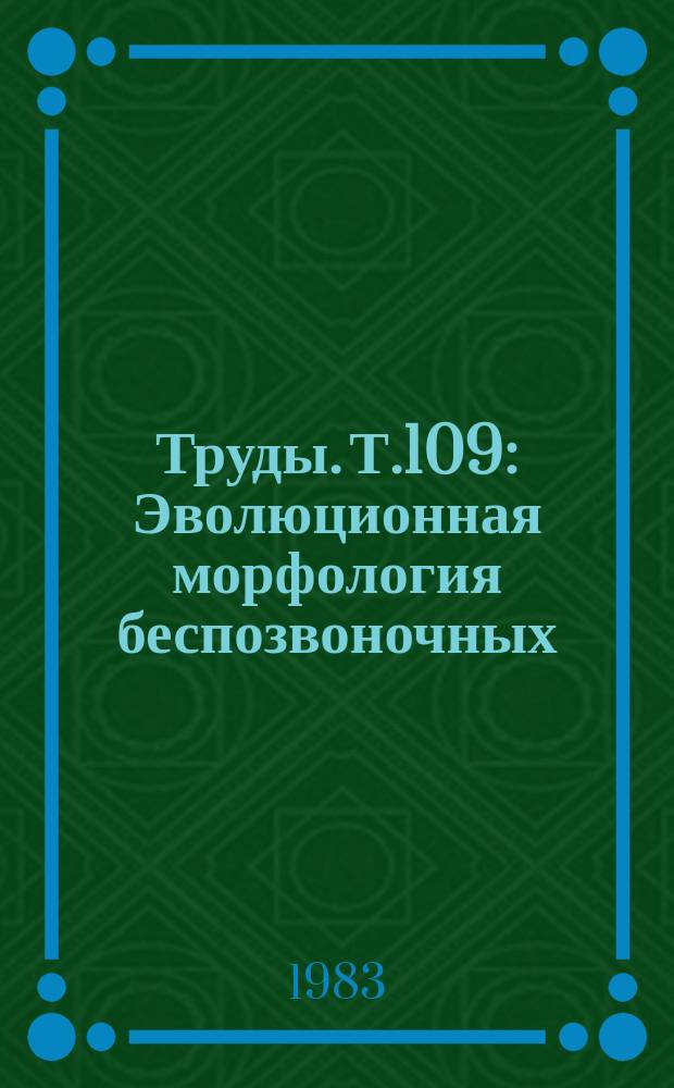 Труды. Т.109 : Эволюционная морфология беспозвоночных
