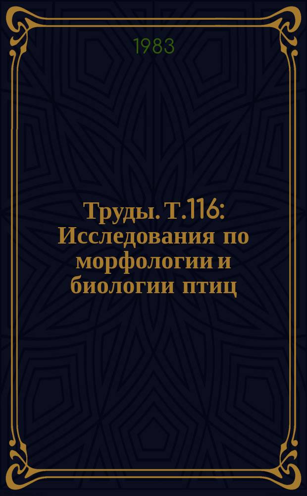 Труды. Т.116 : Исследования по морфологии и биологии птиц