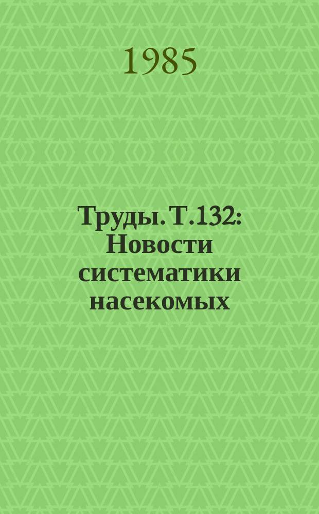 Труды. Т.132 : Новости систематики насекомых: Перепончатокрылые