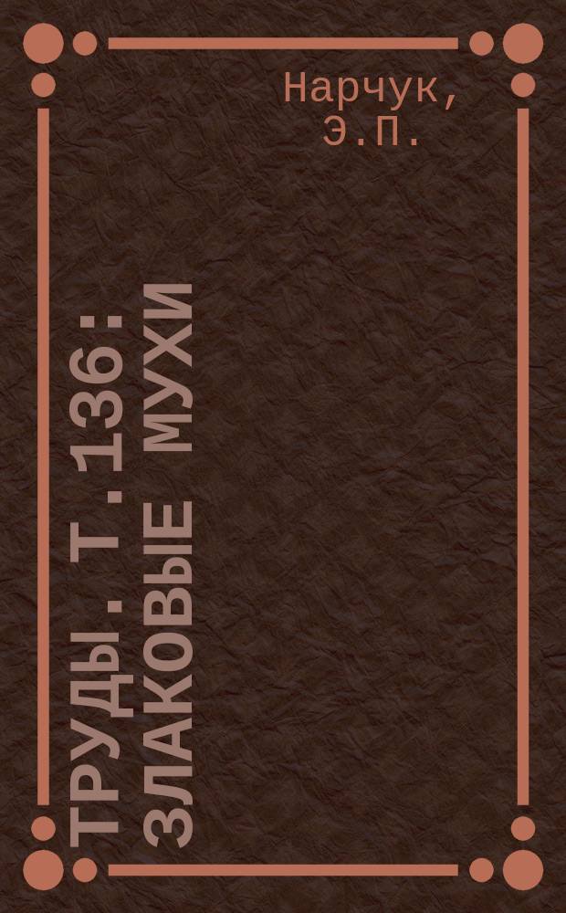 Труды. Т.136 : Злаковые мухи