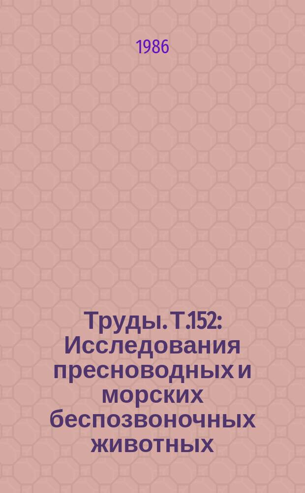 Труды. Т.152 : Исследования пресноводных и морских беспозвоночных животных