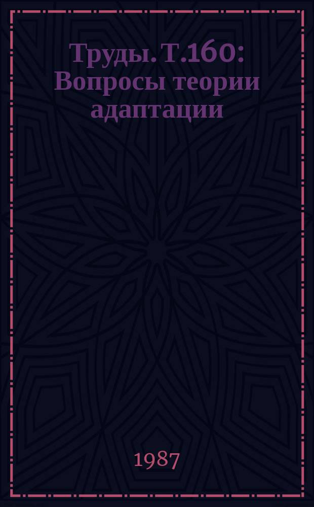 Труды. Т.160 : Вопросы теории адаптации