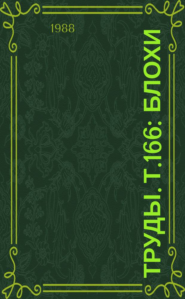 Труды. Т.166 : Блохи (Siphonaptera) - переносчики возбудителей болезней человека и животных