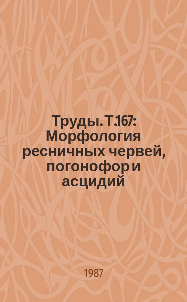 Труды. Т.167 : Морфология ресничных червей, погонофор и асцидий
