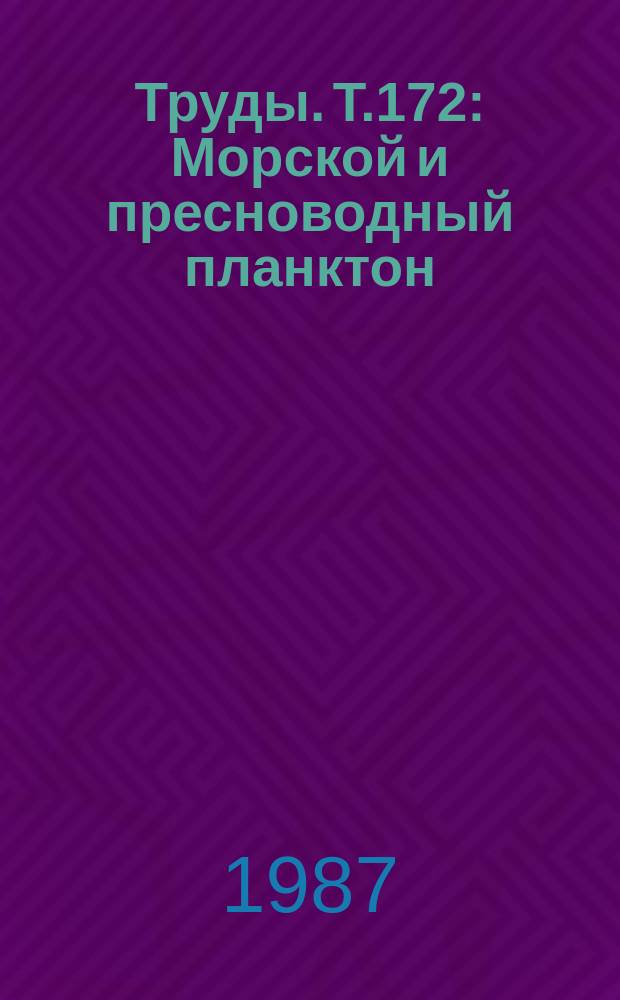 Труды. Т.172 : Морской и пресноводный планктон