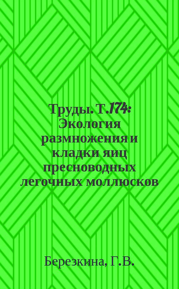 Труды. Т.174 : Экология размножения и кладки яиц пресноводных легочных моллюсков