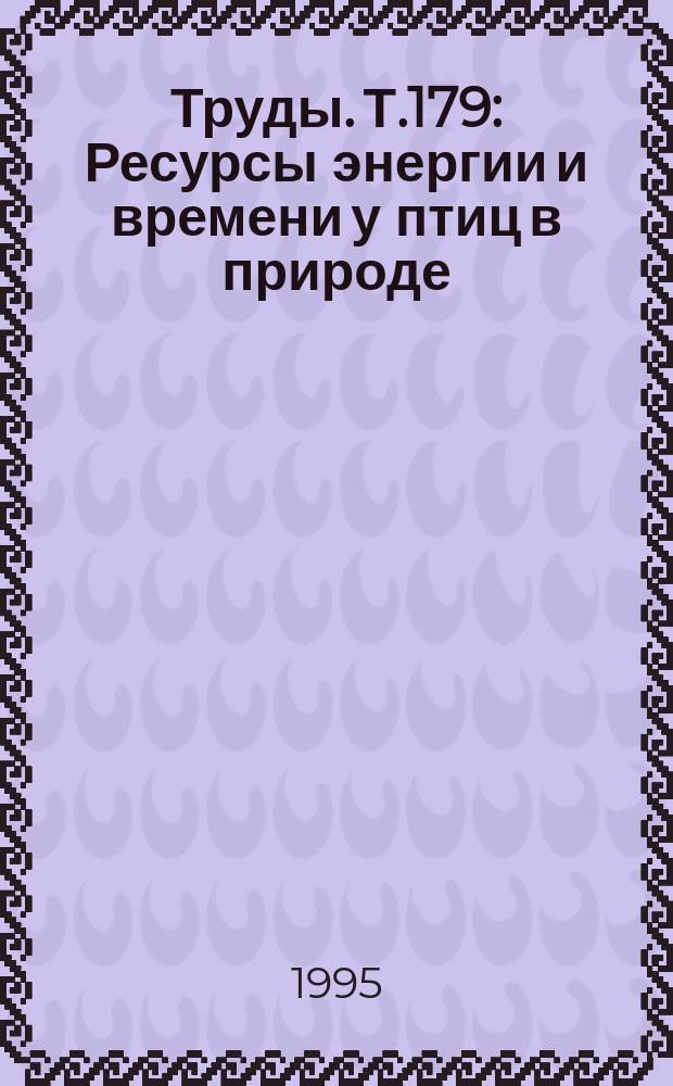 Труды. Т.179 : Ресурсы энергии и времени у птиц в природе