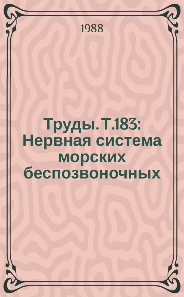 Труды. Т.183 : Нервная система морских беспозвоночных