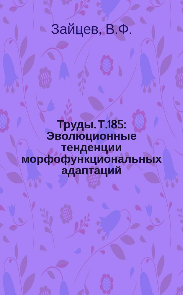 Труды. Т.185 : Эволюционные тенденции морфофункциональных адаптаций