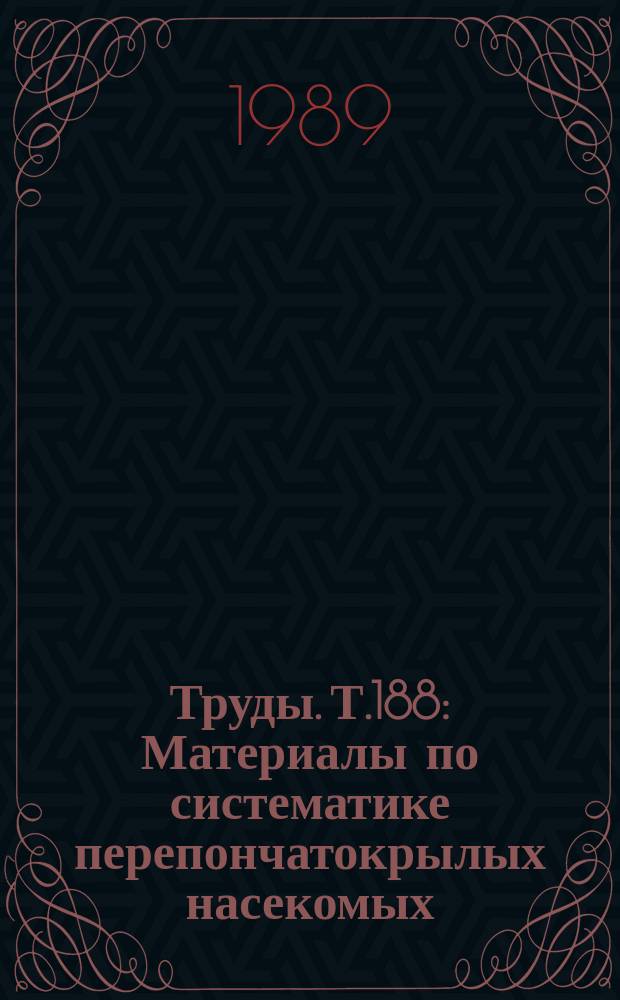 Труды. Т.188 : Материалы по систематике перепончатокрылых насекомых