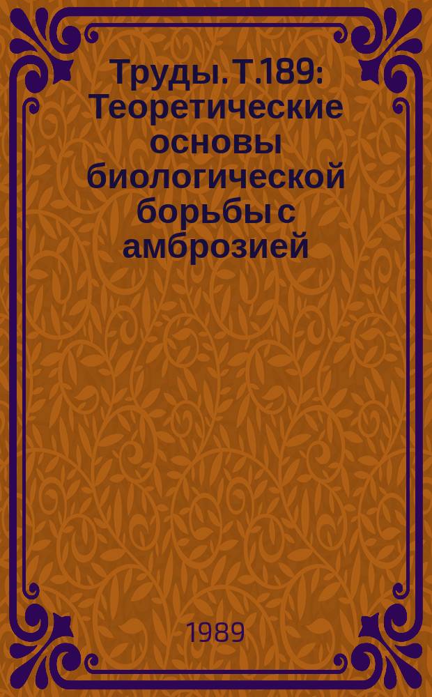 Труды. Т.189 : Теоретические основы биологической борьбы с амброзией