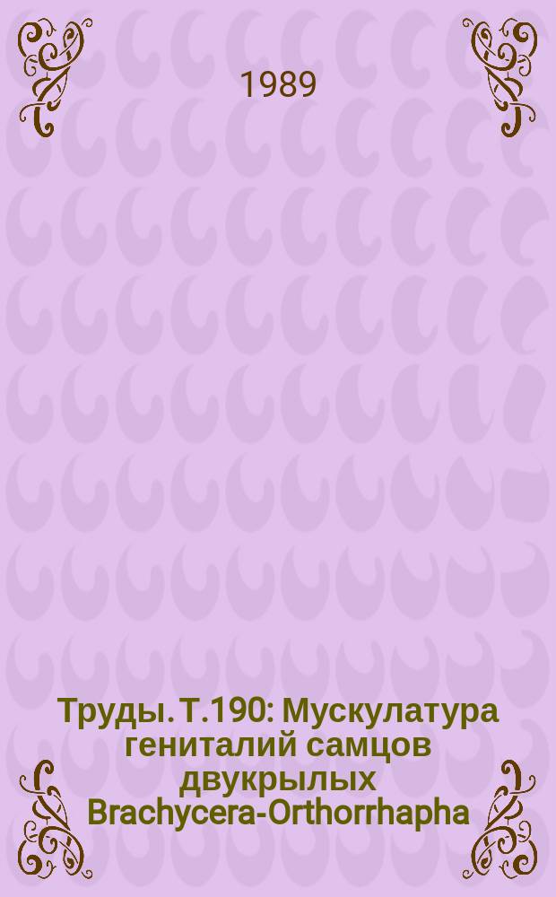 Труды. Т.190 : Мускулатура гениталий самцов двукрылых Brachycera-Orthorrhapha (Diptera)