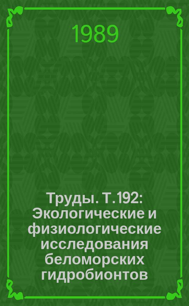 Труды. Т.192 : Экологические и физиологические исследования беломорских гидробионтов