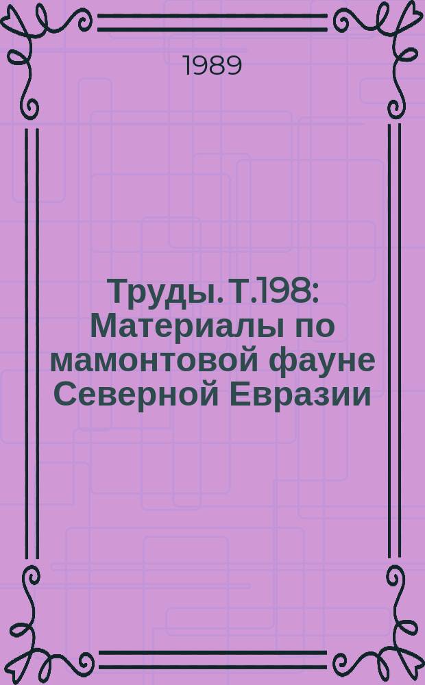 Труды. Т.198 : Материалы по мамонтовой фауне Северной Евразии