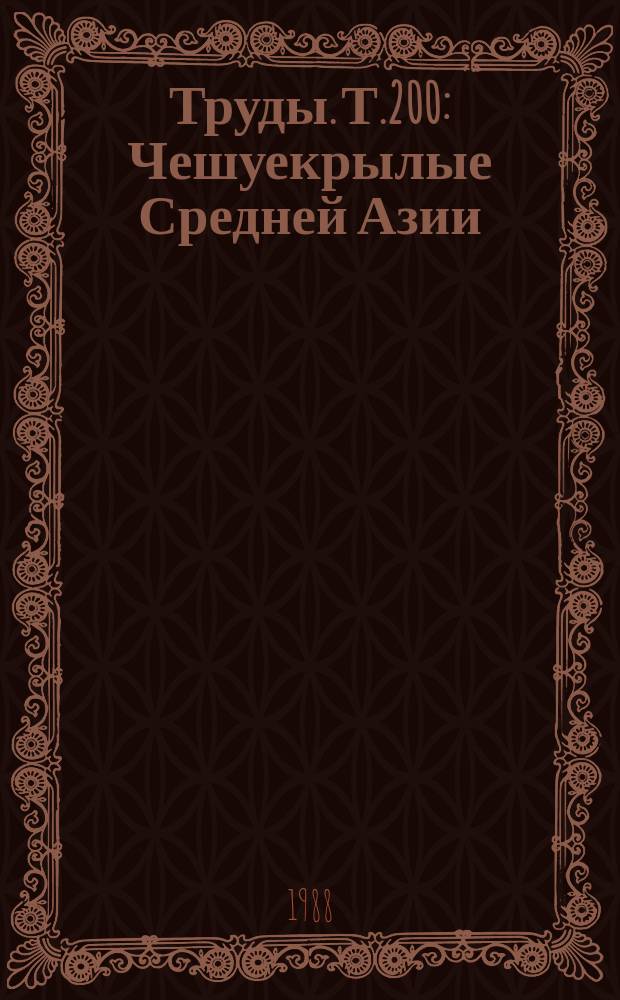 Труды. Т.200 : Чешуекрылые Средней Азии