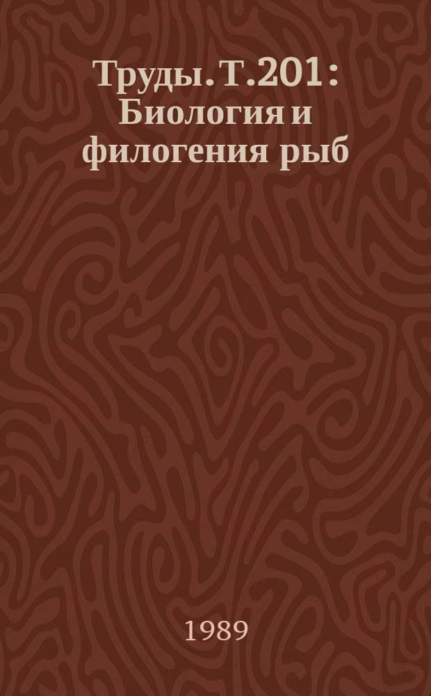 Труды. Т.201 : Биология и филогения рыб