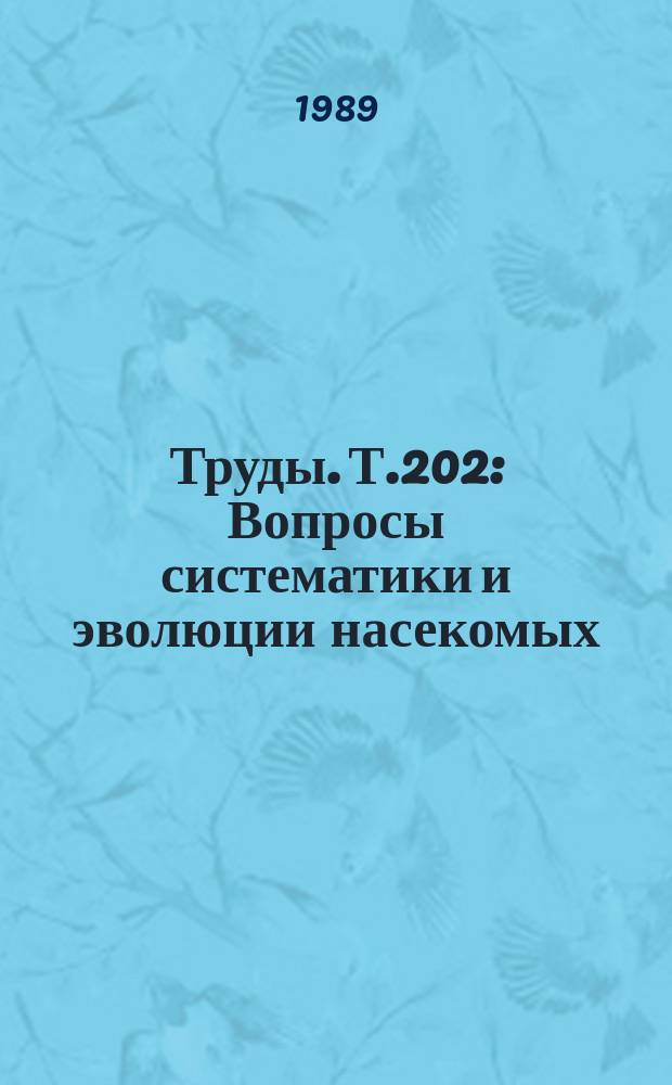 Труды. Т.202 : Вопросы систематики и эволюции насекомых