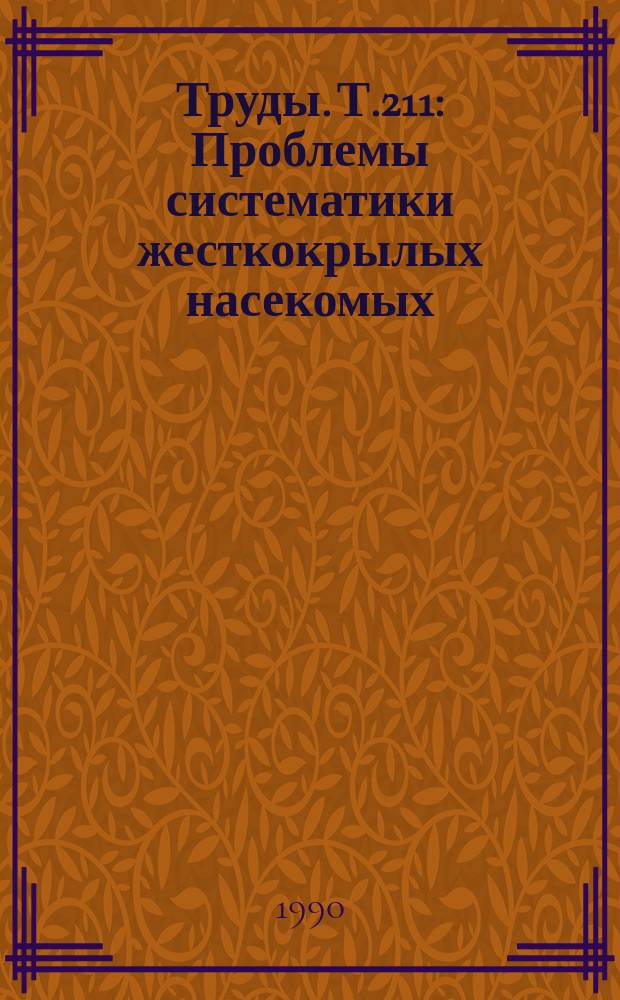 Труды. Т.211 : Проблемы систематики жесткокрылых насекомых
