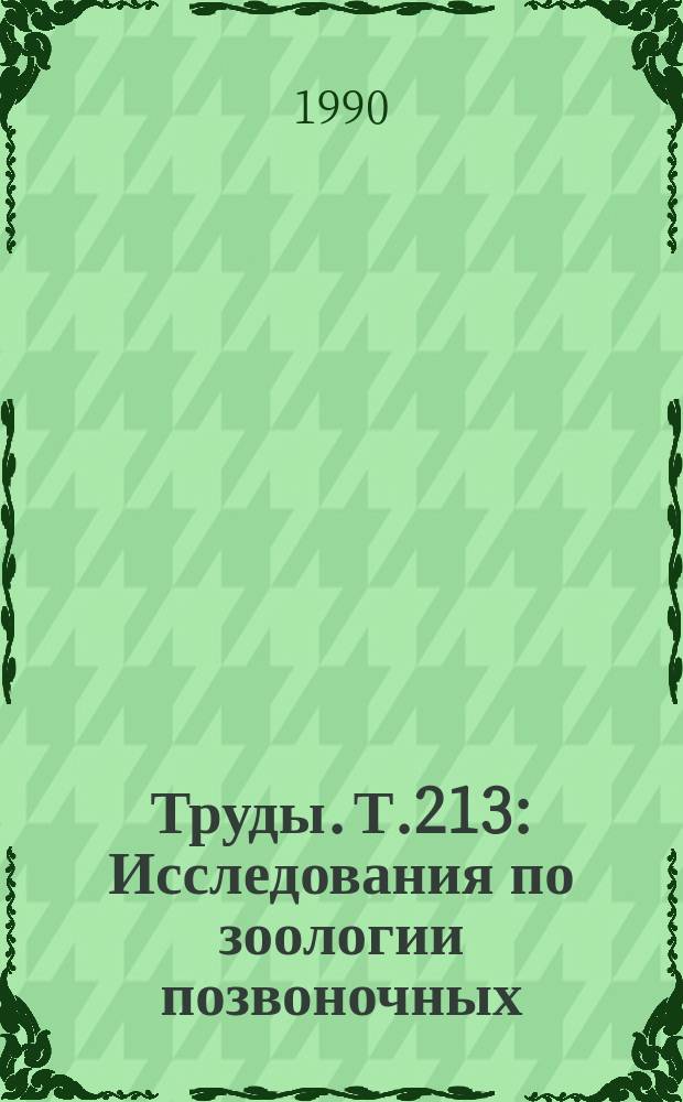 Труды. Т.213 : Исследования по зоологии позвоночных