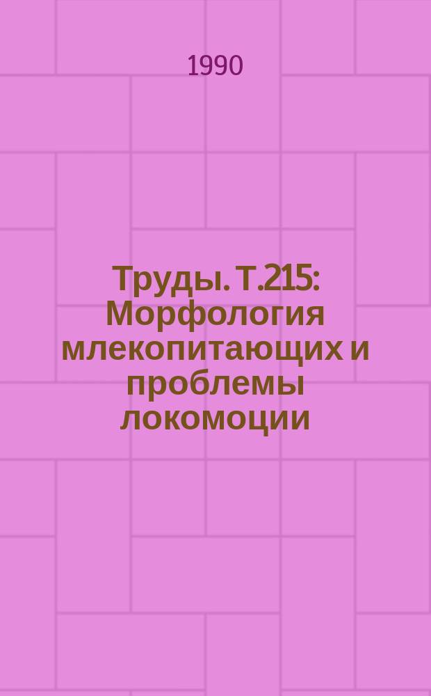 Труды. Т.215 : Морфология млекопитающих и проблемы локомоции