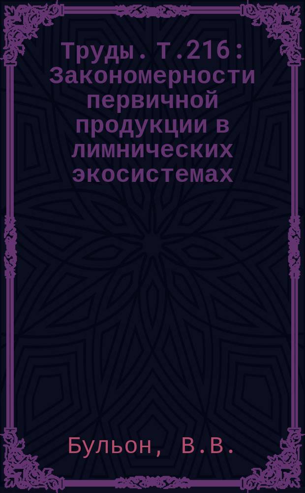 Труды. Т.216 : Закономерности первичной продукции в лимнических экосистемах