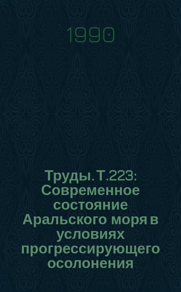 Труды. Т.223 : Современное состояние Аральского моря в условиях прогрессирующего осолонения