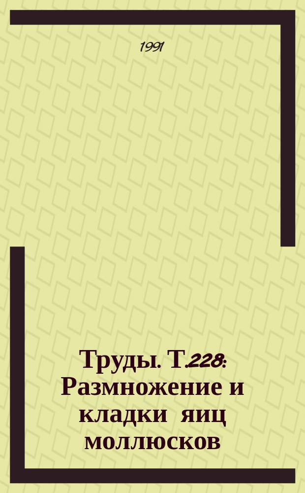Труды. Т.228 : Размножение и кладки яиц моллюсков