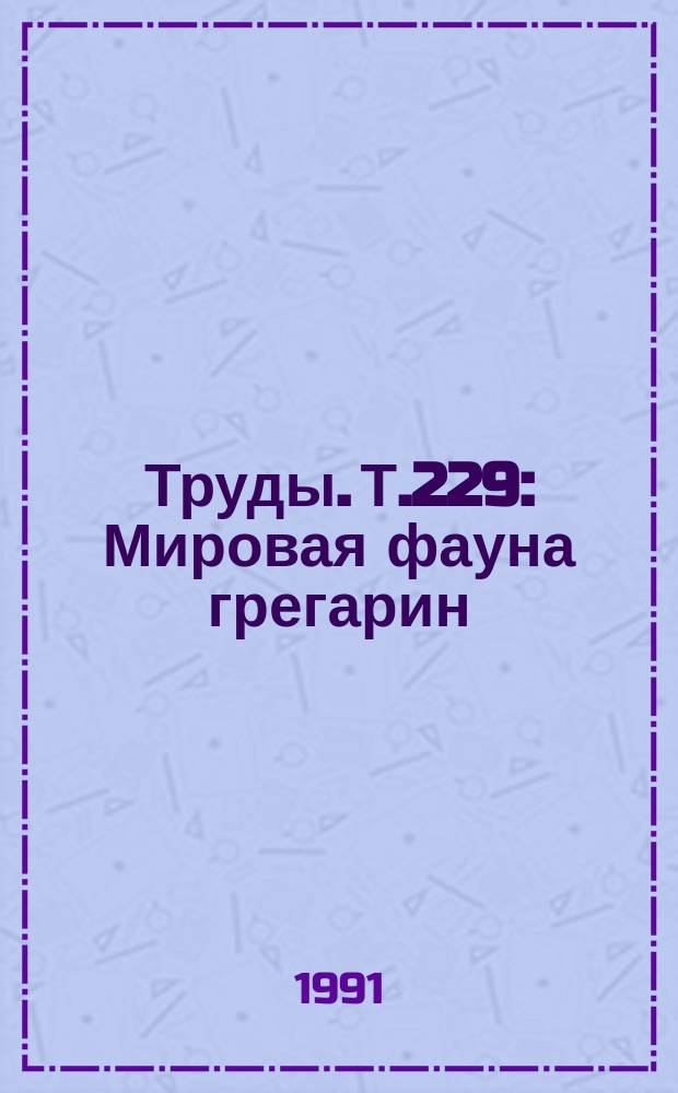 Труды. Т.229 : Мировая фауна грегарин: семейство monocystidae